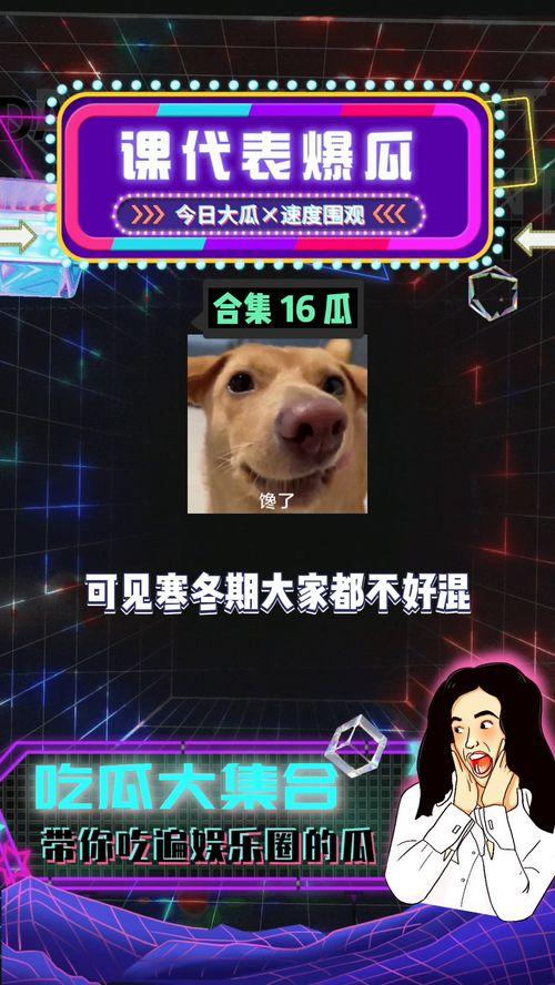 娱乐吃瓜 八卦图,明星幕后故事大起底  第3张 娱乐吃瓜 八卦图,明星幕后故事大起底  第3张