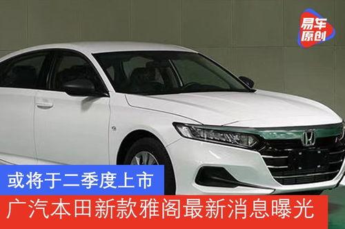 广汽雅阁爆料最新消息新闻,科技升级,性能再突破