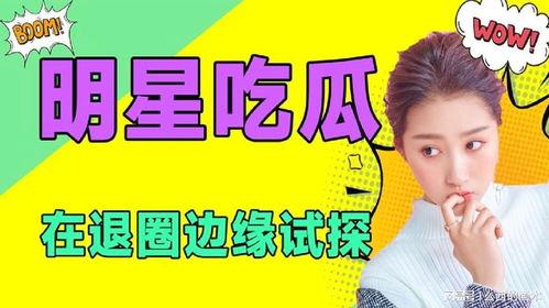 今日吃瓜娱乐,热点事件盘点,吃瓜群众速来围观