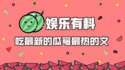 今日吃瓜娱乐,热点事件盘点,吃瓜群众速来围观  第2张 今日吃瓜娱乐,热点事件盘点,吃瓜群众速来围观  第2张