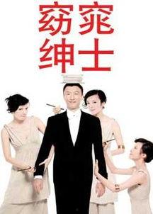 窈窕绅士手机在线观看,浪漫喜剧,绅士魅力尽展无遗