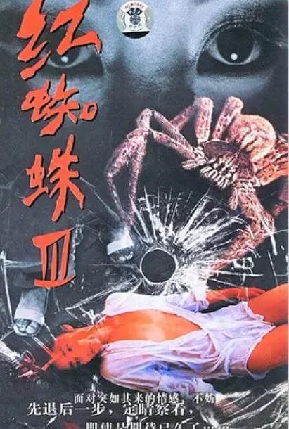 红蜘蛛第3部在线观看,复仇之火,在线激战  第1张 红蜘蛛第3部在线观看,复仇之火,在线激战  第1张